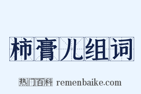 柿膏儿组词是什么意思的图片